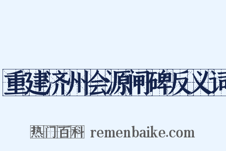 重建济州会源闸碑反义词是什么意思的图片